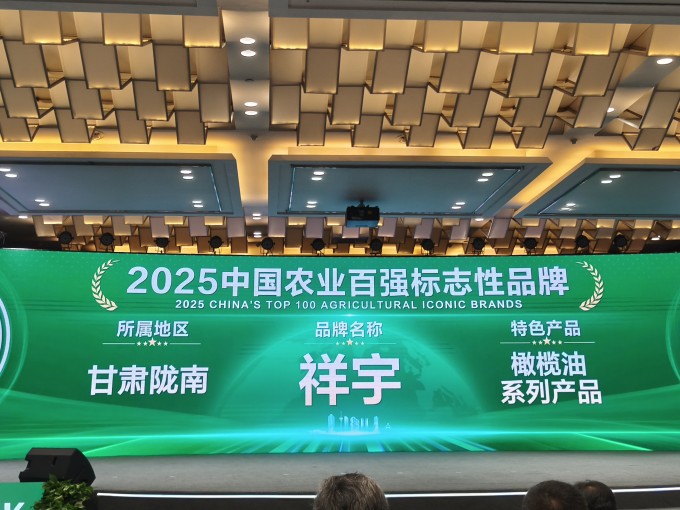 農(nóng)業(yè)品牌盛典高光時(shí)刻！祥宇橄欖油榮登百?gòu)?qiáng)標(biāo)志性品牌榜單，深耕產(chǎn)業(yè)，鏈接高端市場(chǎng)，..